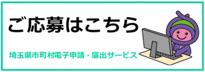 電子申請サイトへのリンク