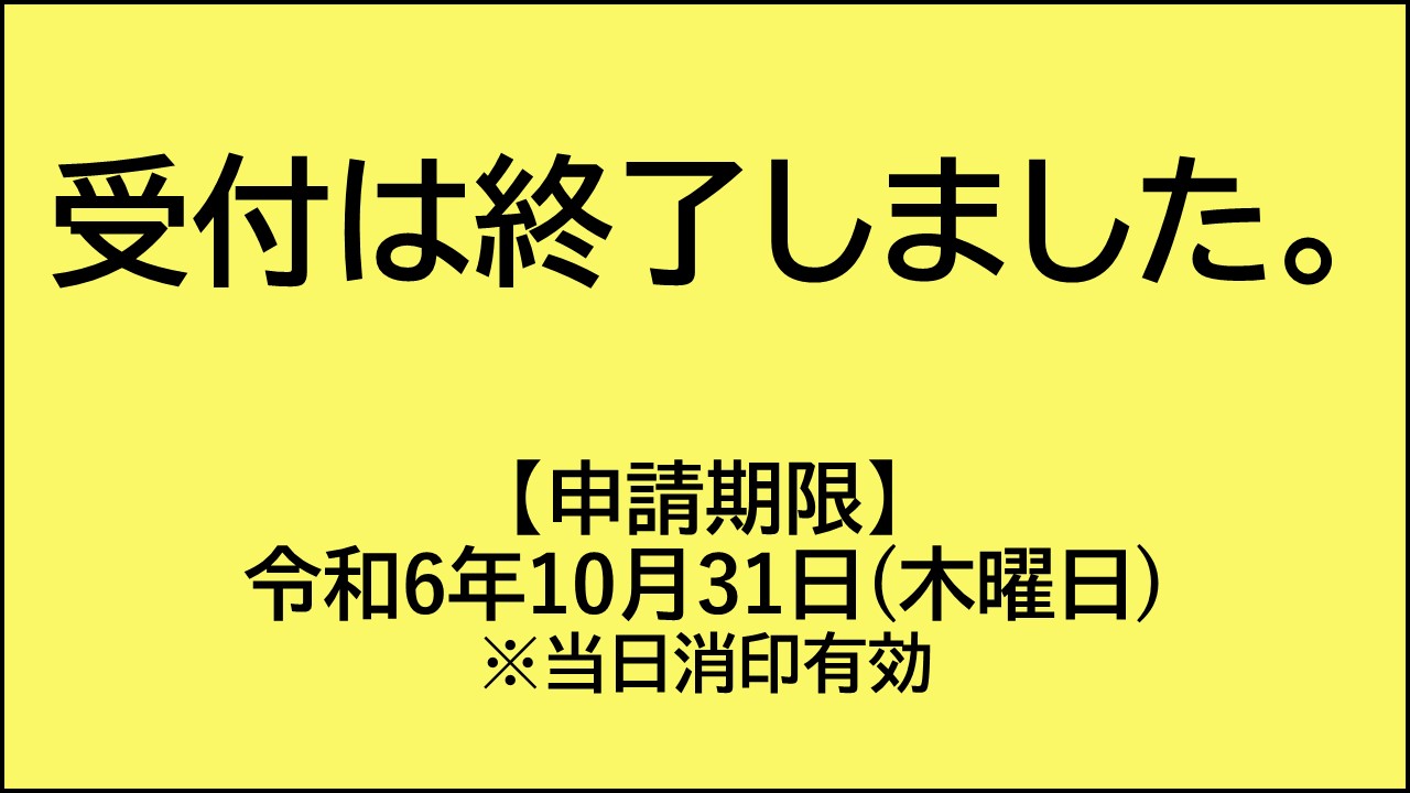 受付終了