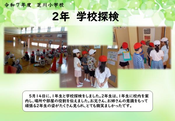 2年　学校探検
