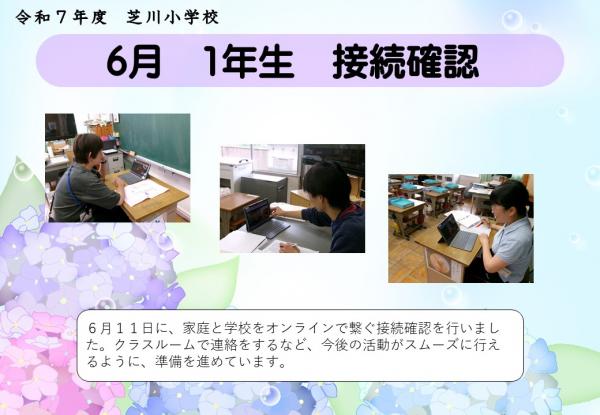 1年生　接続確認