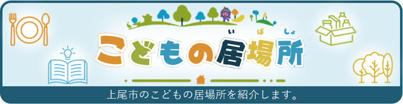 こどもの居場所