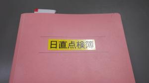 日直点検簿