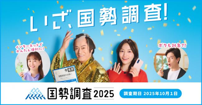 国勢調査キャンペーンサイトバナー