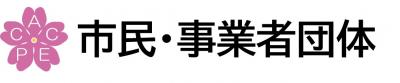 市民・事業者団体