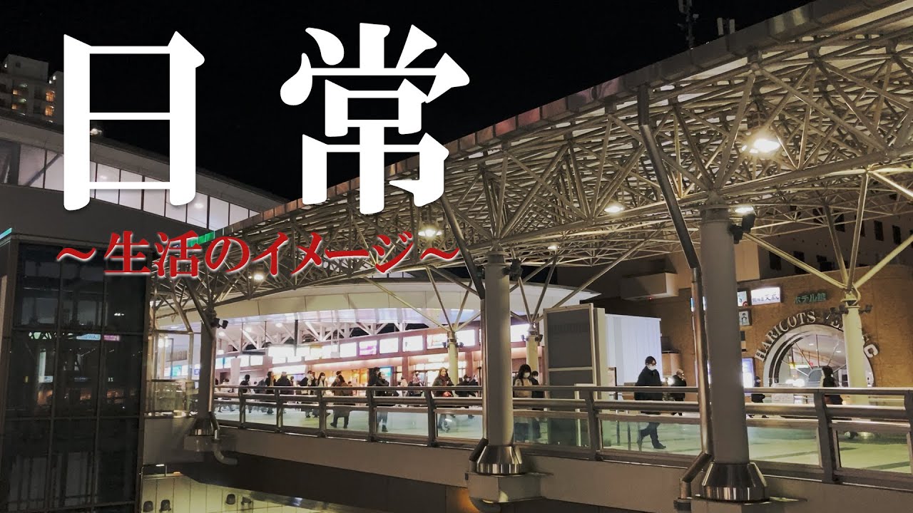 日常～生活のイメージ～