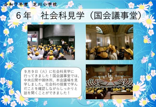 6年　社会科見学