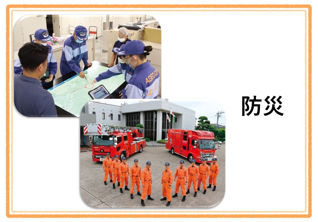 備える力がまちを強くする～あなたの暮らしを守る上尾の防災～