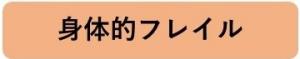 身体的フレイル