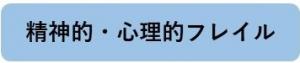 精神的・心理的フレイル