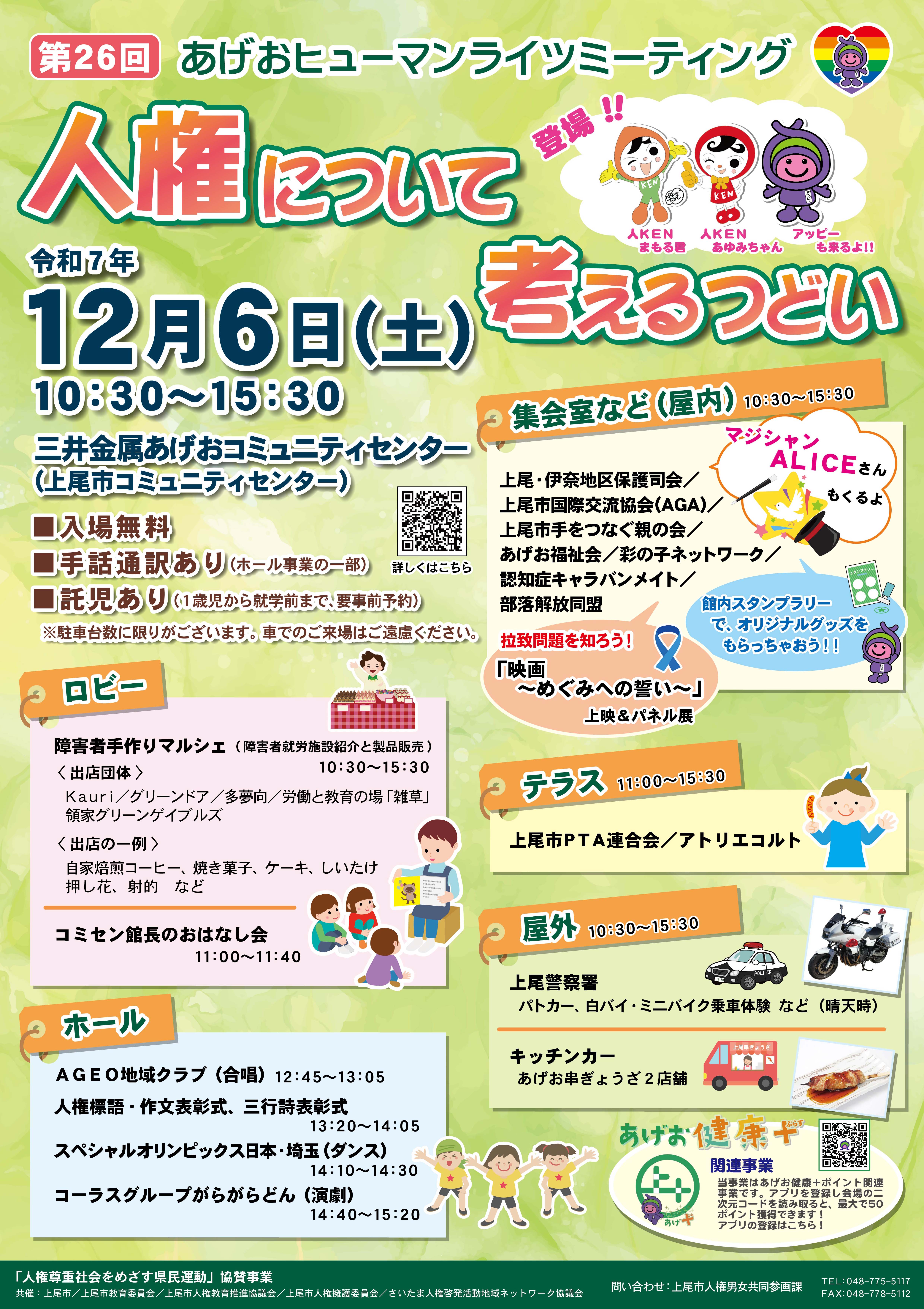 第26回あげおヒューマンライツミーティング 周知チラシ