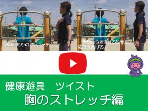 胸のストレッチ編