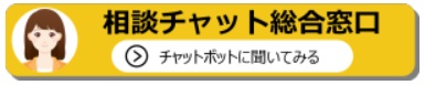 相談チャット総合窓口