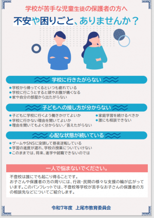 不登校児童生徒の教育・相談機関の情報提示リーフレット
