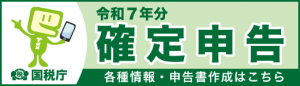 確定申告