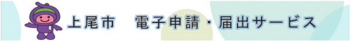 上尾市電子申請・届出サービス