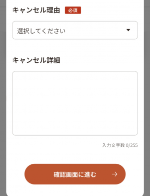24 利用キャンセル