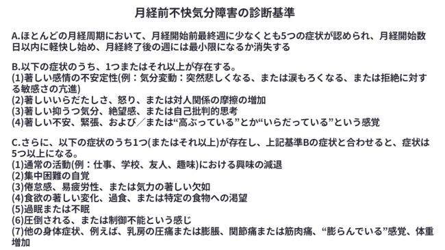 月経前不快気分障害の診断基準