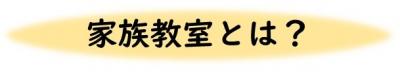 家族教室とは？