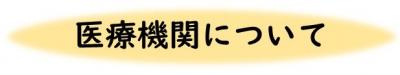 医療機関について