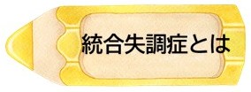 統合失調症とは