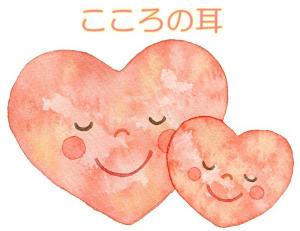 こころの耳