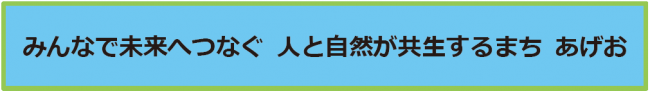 みんなで未来へつなぐ人と自然が共生するまちあげお