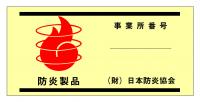 防炎製品