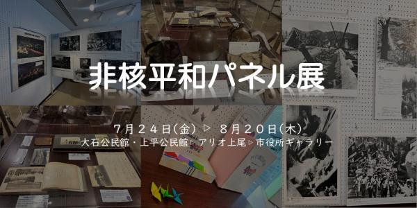 非核平和パネル展HP用画像