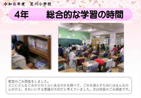 4年　総合的な学習
