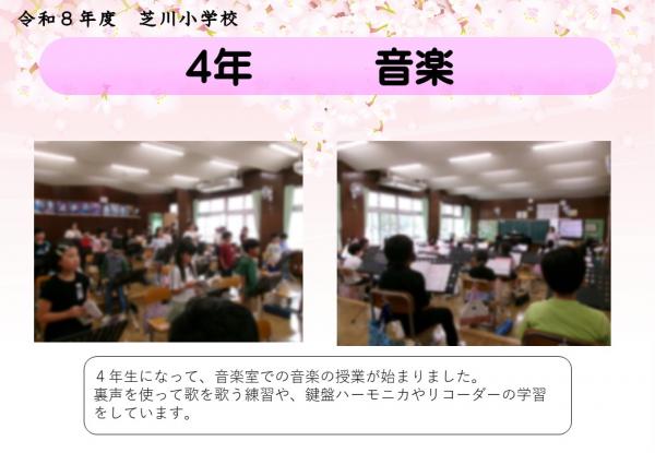 4年　音楽
