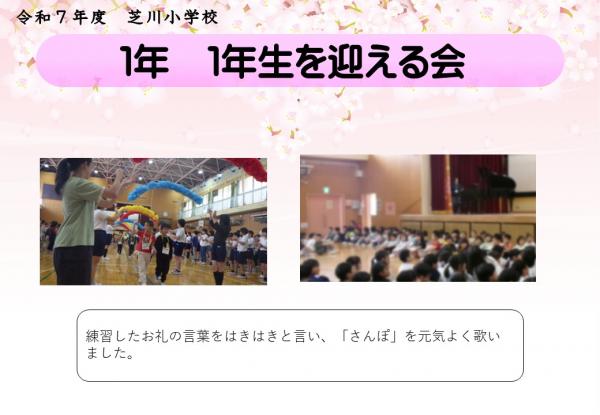 1年　１年生を迎える会