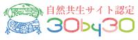 自然共生サイト認定ロゴ