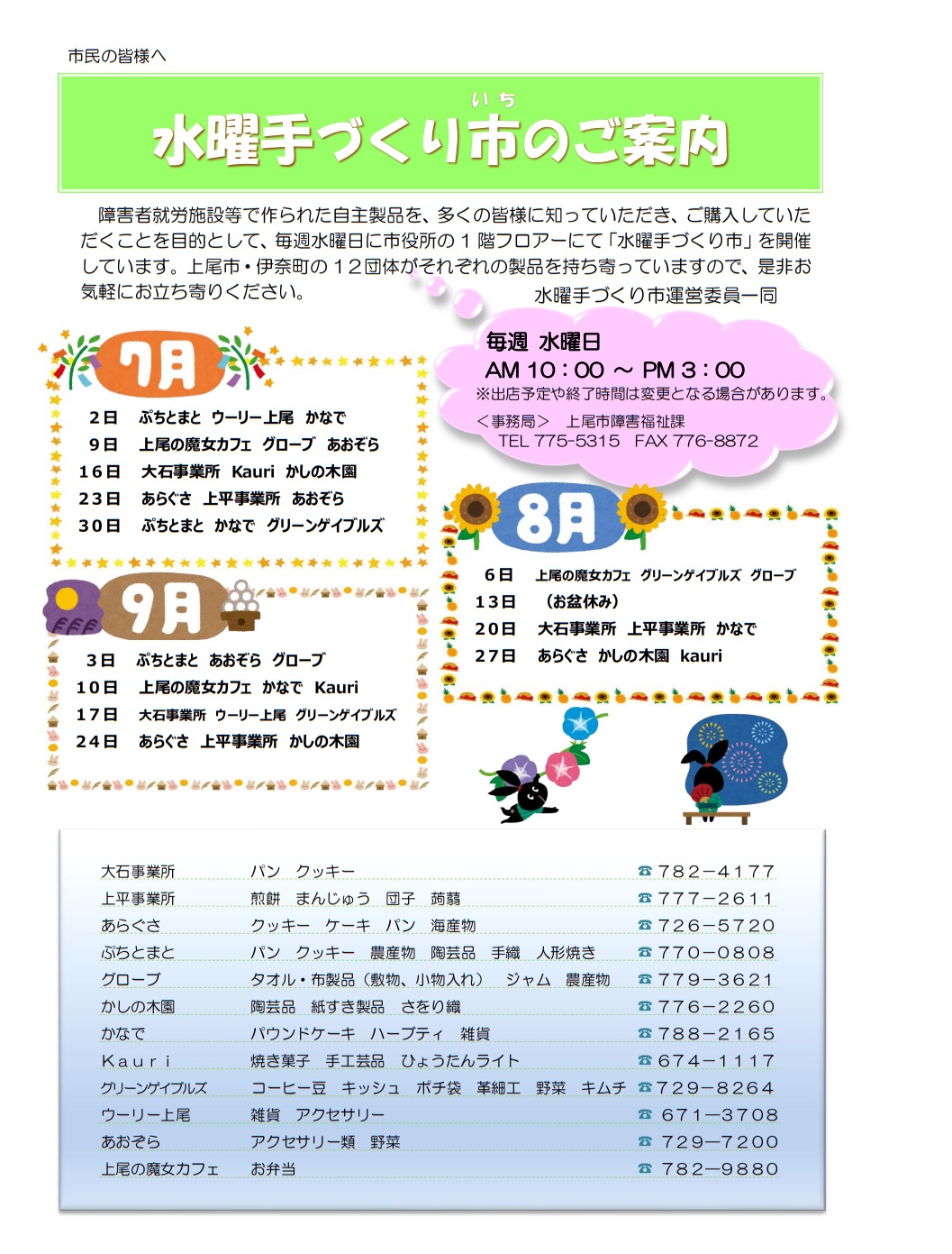 水曜手づくり市予定表(7月から9月)