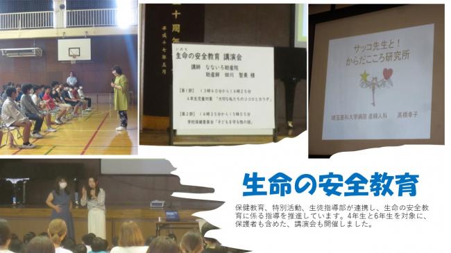 生命の安全教育