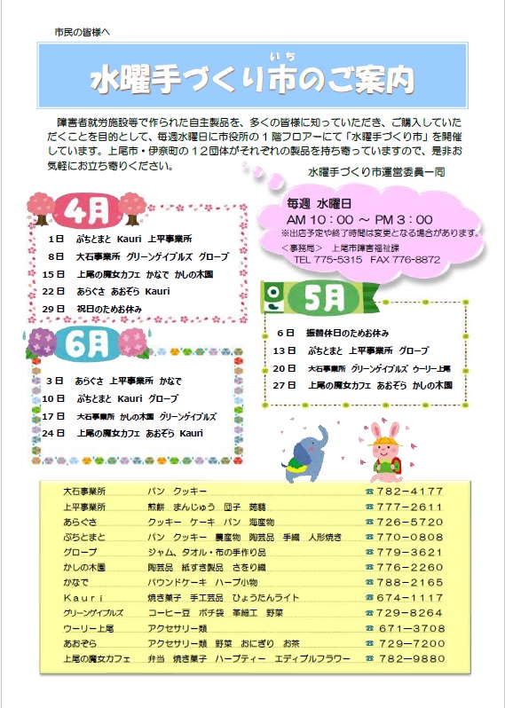 水曜手づくり市予定表(4月から6月)
